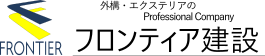 FRONTIER 外構のスペシャリスト、年間2000棟の実績 フロンティア建設