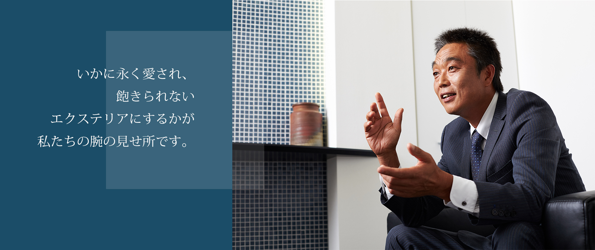 いかに永く愛され、飽きられないエクステリアにするかが私たちの腕の見せ所です。