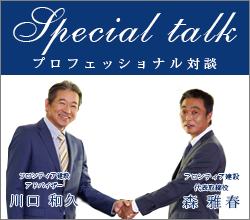 プロフェッショナル対談