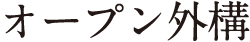 オープン外構