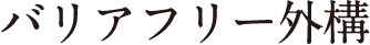 バリアフリー外構
